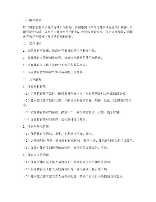 体育室工作管理工作计划