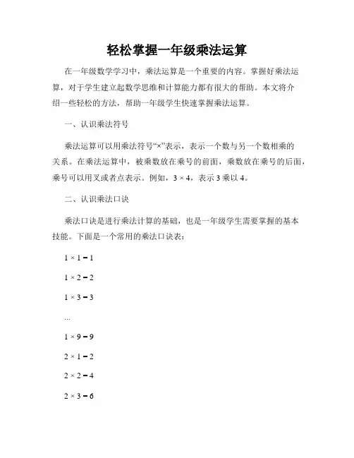 轻松掌握一年级乘法运算