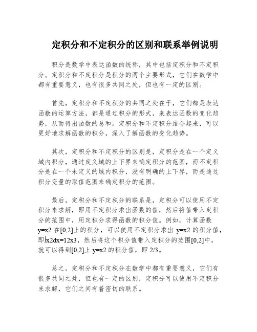 定积分和不定积分的区别和联系举例说明