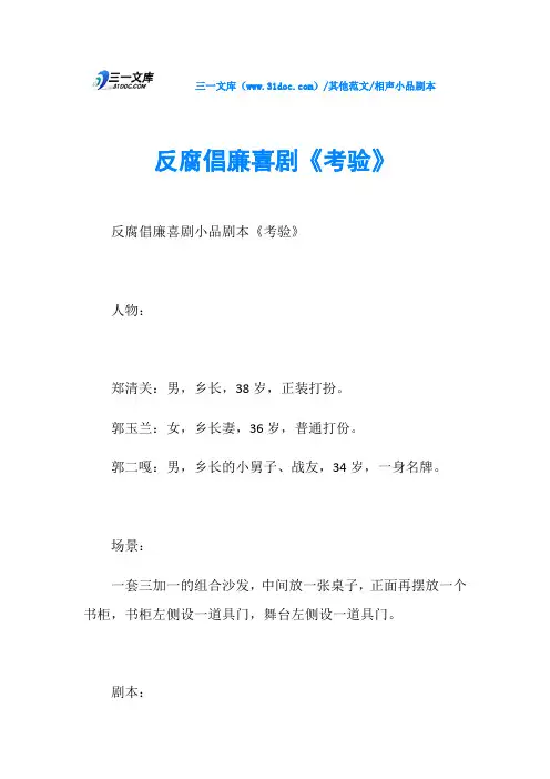 相声小品剧本反腐倡廉喜剧《考验》