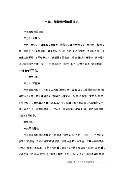 小学三年级优秀数学日记