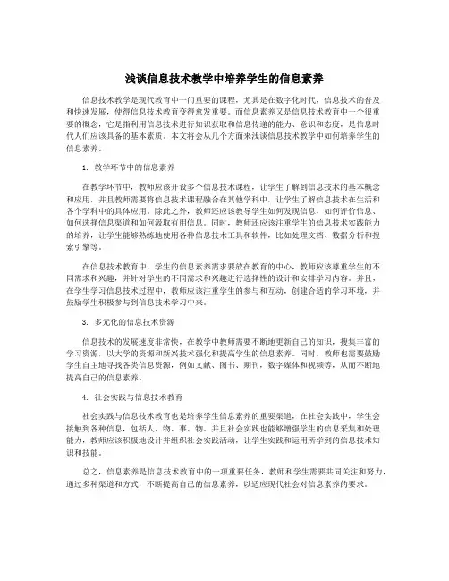 浅谈信息技术教学中培养学生的信息素养