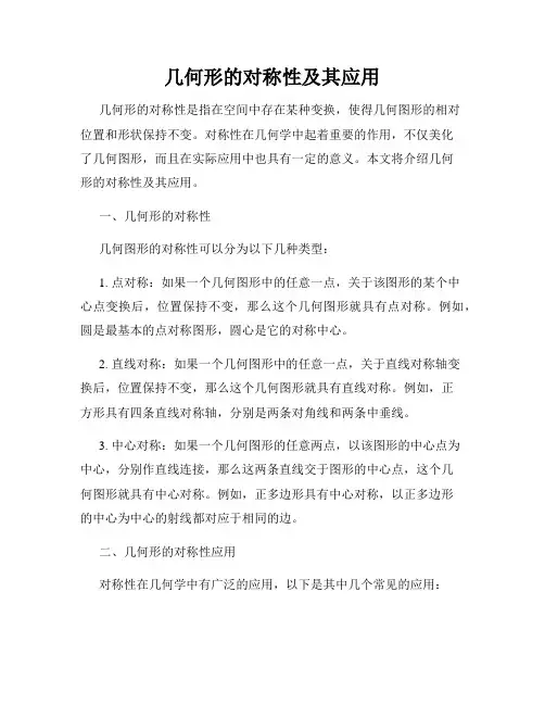 几何形的对称性及其应用