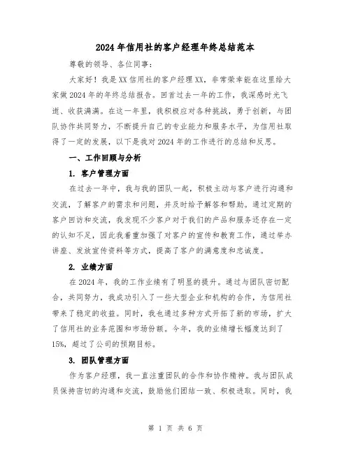 2024年信用社的客户经理年终总结范本（2篇）