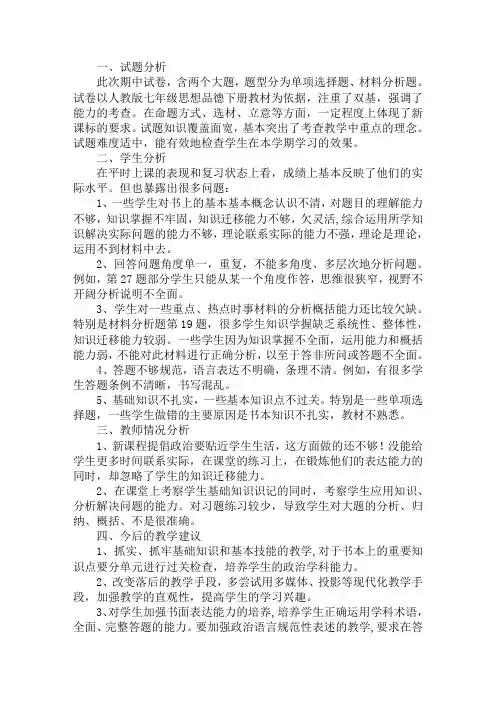 七年级2018-2019第二学年期中考试政治质量分析