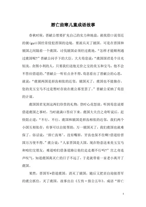 唇亡齿寒儿童成语故事