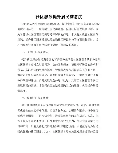 社区服务提升居民满意度