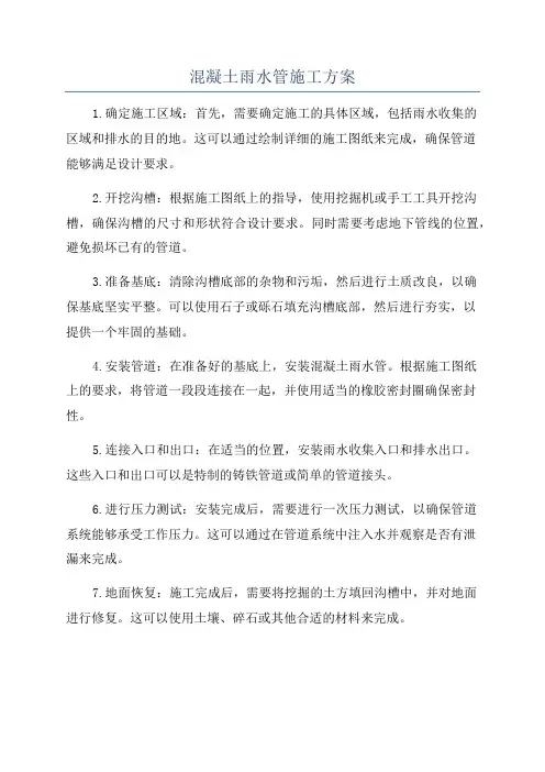混凝土雨水管施工方案