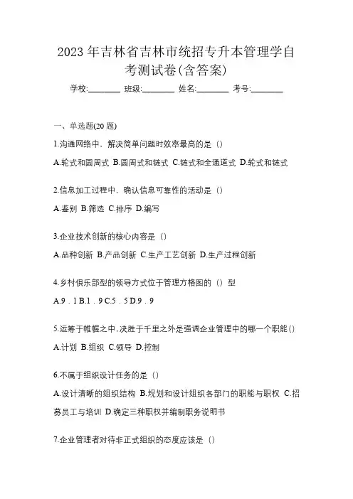 2023年吉林省吉林市统招专升本管理学自考测试卷(含答案)