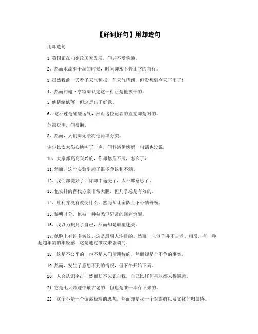 【好词好句】用却造句