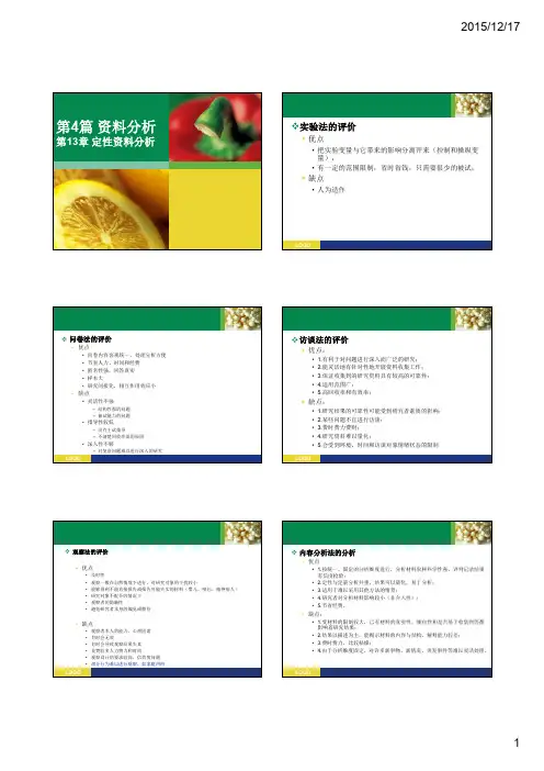 第十三章 定性资料分析