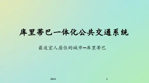 库里蒂巴一体化公共交通系统PPT课件