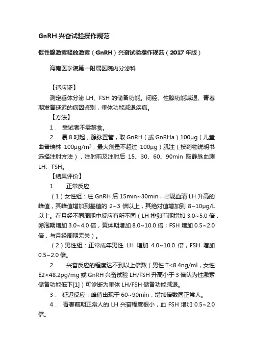 GnRH兴奋试验操作规范