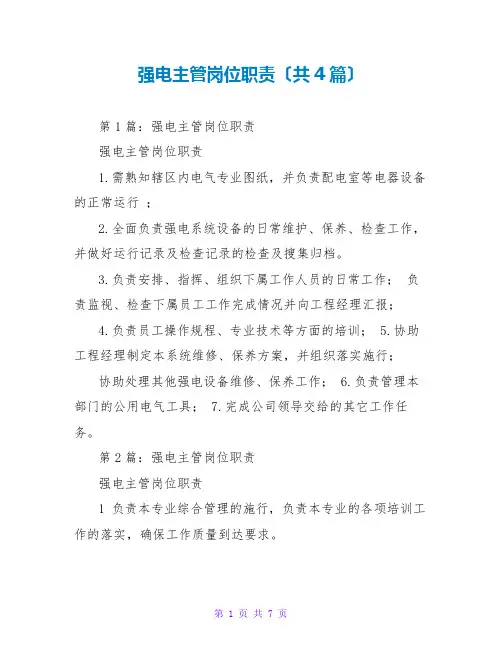 强电主管岗位职责(共4篇)