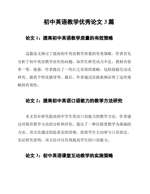 初中英语教学优秀论文3篇