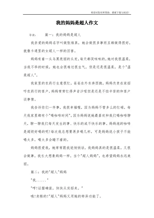 我的妈妈是超人作文
