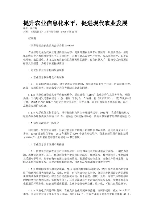 提升农业信息化水平,促进现代农业发展