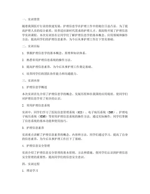 护理信息学实训报告总结