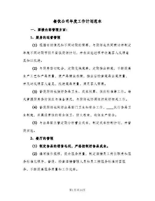 2024年餐饮公司年度工作计划范本（三篇）