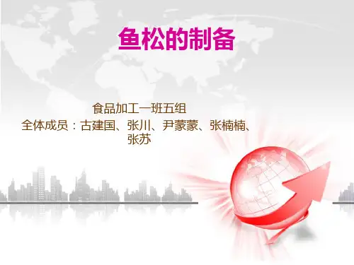 鱼松的制备