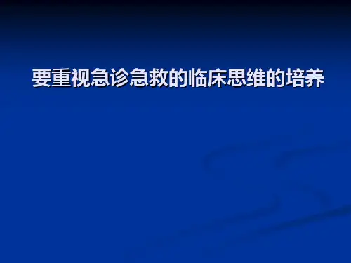(完整版)急诊急救临床思维