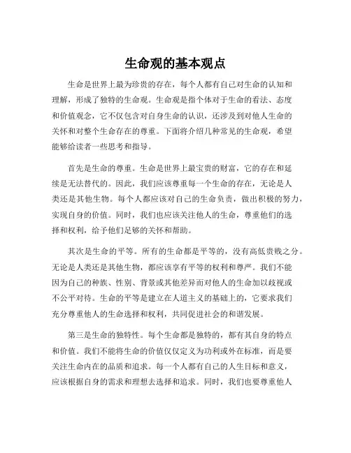 生命观的基本观点