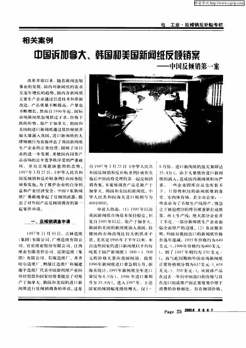 中国诉加拿大、韩国和美国新闻纸反倾销案—中国反倾销第一案