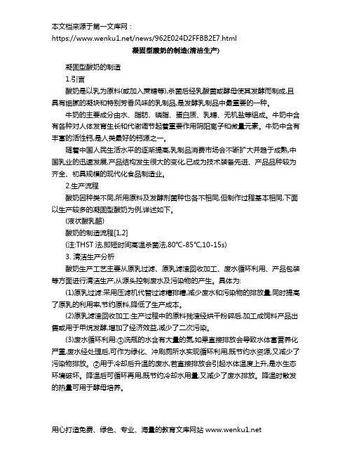 凝固型酸奶的制造(清洁生产)