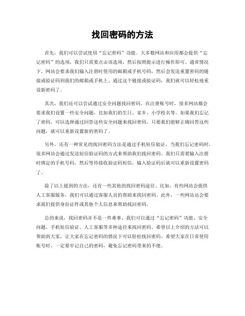 找回密码的方法