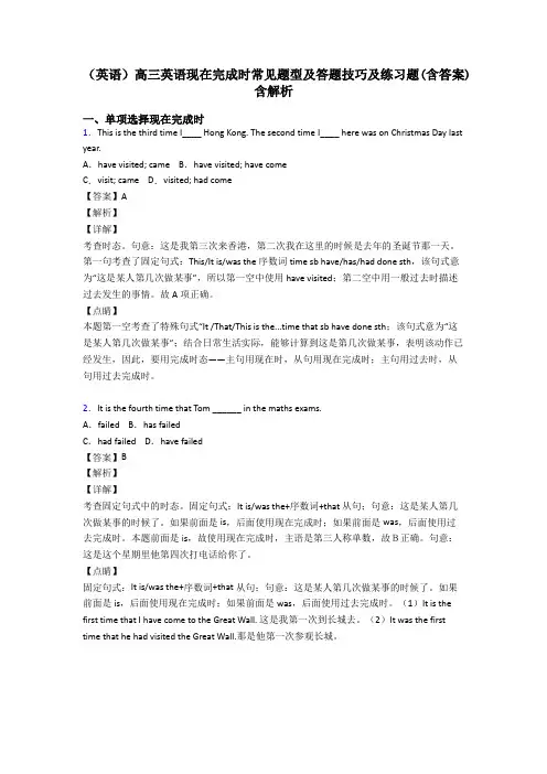 (英语)高三英语现在完成时常见题型及答题技巧及练习题(含答案)含解析