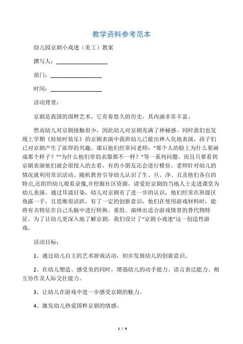 幼儿园京剧小戏迷(美工)教案