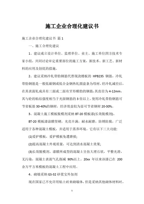 施工企业合理化建议书