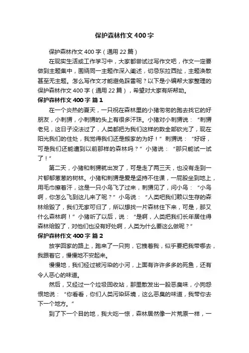 保护森林作文400字