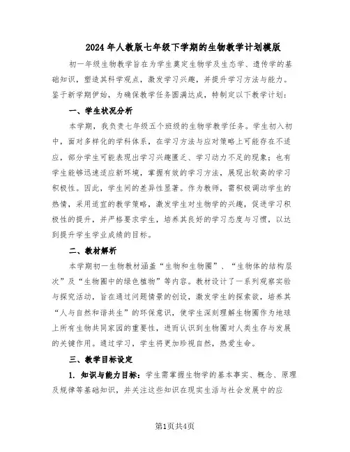 2024年人教版七年级下学期的生物教学计划模版（二篇）