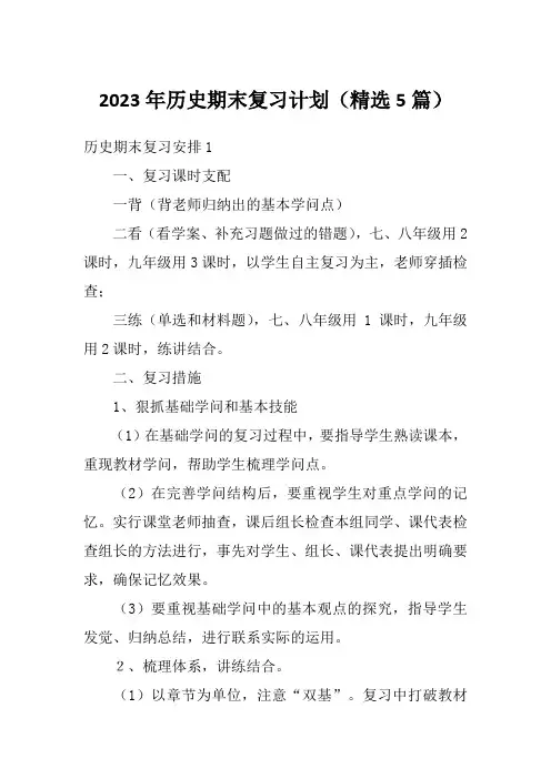2023年历史期末复习计划(精选5篇)