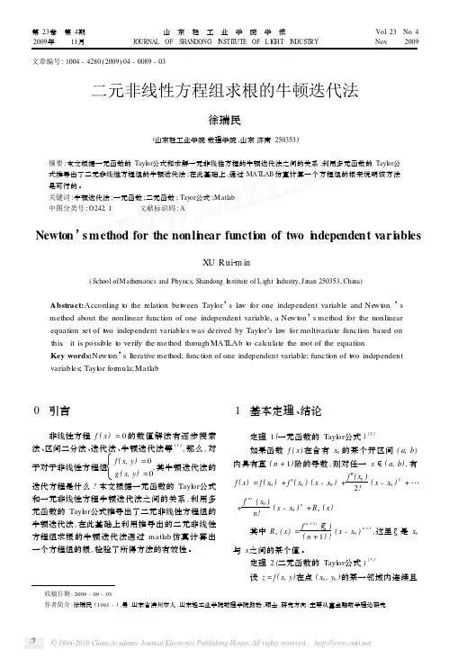 二元非线性方程组求根的牛顿迭代法