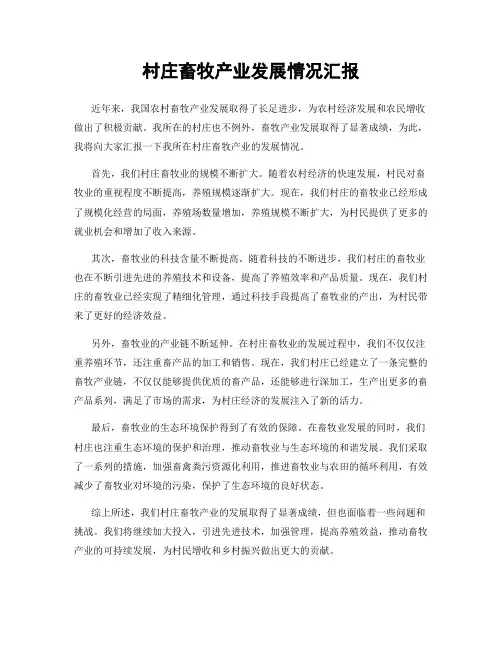 村庄畜牧产业发展情况汇报