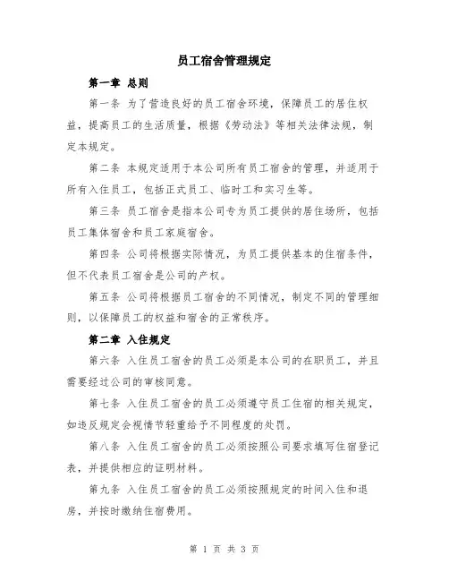 员工宿舍管理规定