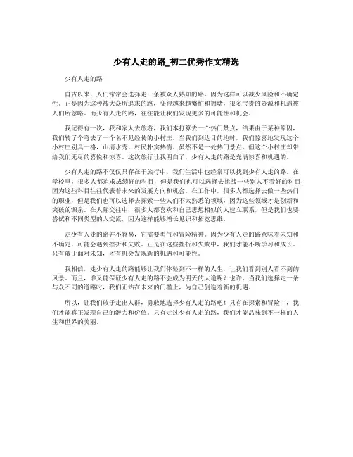 少有人走的路_初二优秀作文精选