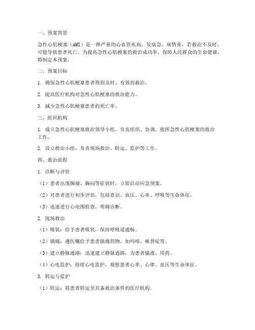 急性心肌梗塞应急预案