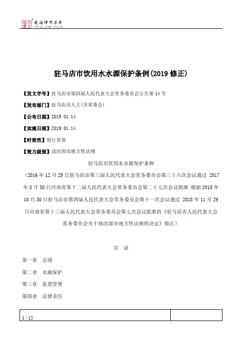 驻马店市饮用水水源保护条例(2019修正)