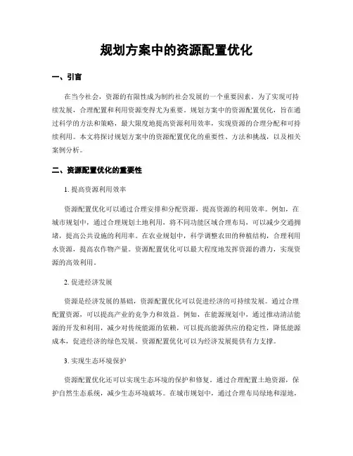 规划方案中的资源配置优化