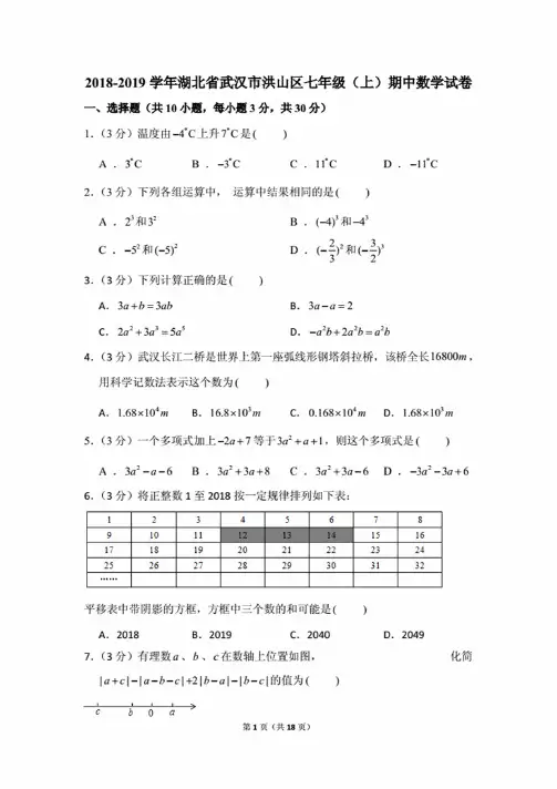 2018-2019学年湖北省武汉市洪山区七年级（上）期中数学试卷.