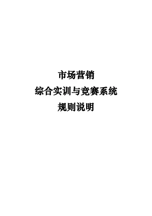 管理学院市场营销综合实训与竞赛系统规则