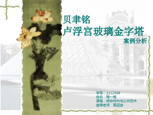 贝聿铭卢浮宫玻璃金字塔案例分析