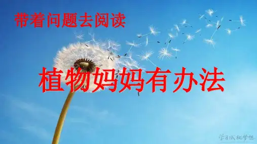 【部编本】语文二年级上册《植物妈妈有办法》课件详解