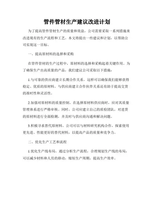 管件管材生产建议改进计划