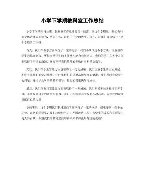 小学下学期教科室工作总结