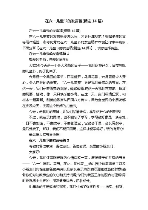 在六一儿童节的发言稿（精选14篇）