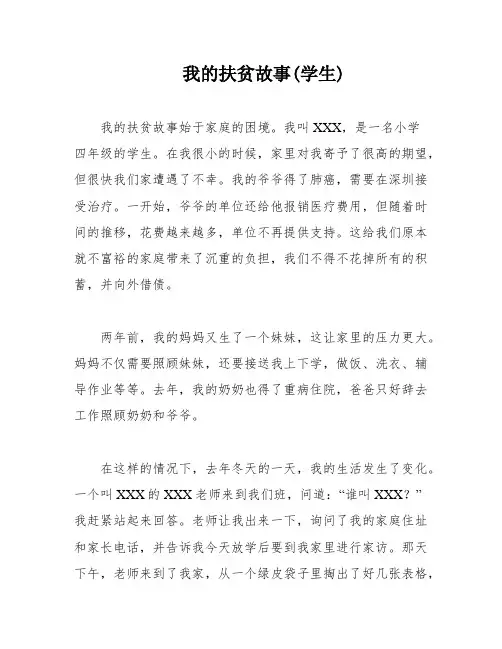我的扶贫故事(学生)